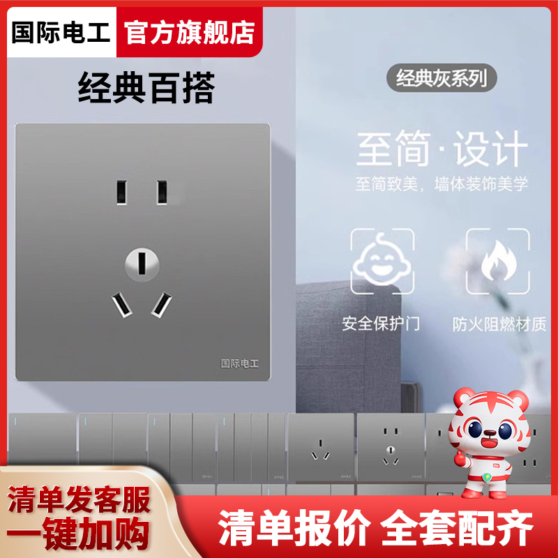 国际电工86型家用暗装开关插座面板10A一开五孔灰色墙壁电源插座