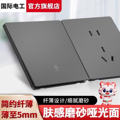 国际电工一开单控超薄开关插座