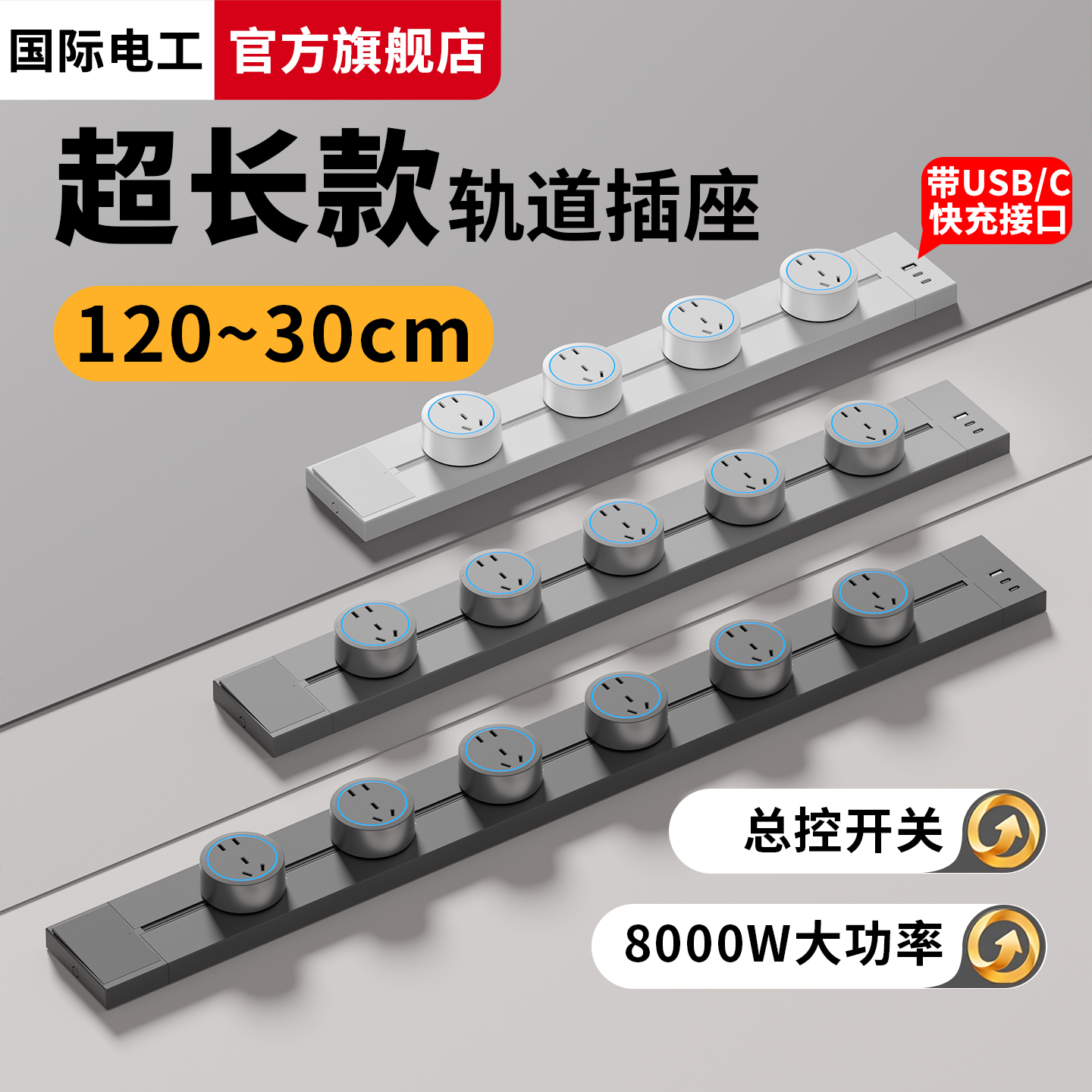 加长轨道插座带开关可移动