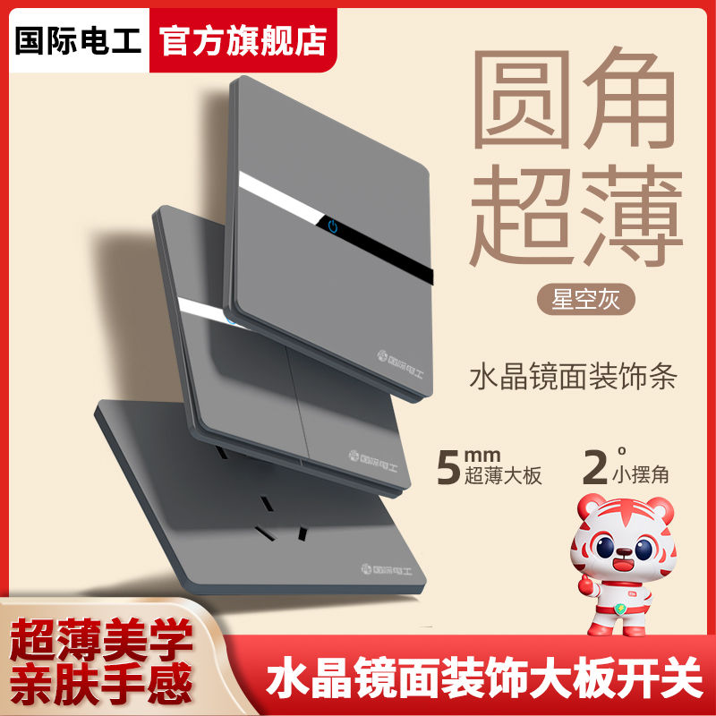 国际电工86型墙壁家用灰色一开五孔16a三孔空调超薄开关插座面板