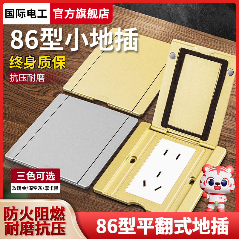 国际电工86型超薄翻盖防水地插