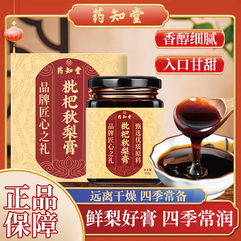 药知堂枇杷秋梨膏古法手工熬制新鲜雪梨罗汉果滋润爽口泡水喝罐装