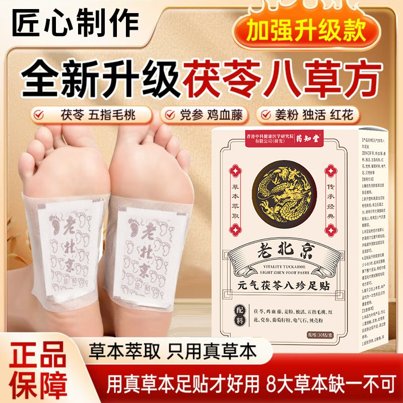药知堂茯苓八珍足贴老北京正品