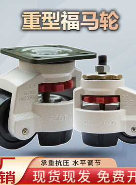 水平调节轮转向轮福马轮60F80FS万向轮平板支撑设备重型福马脚轮