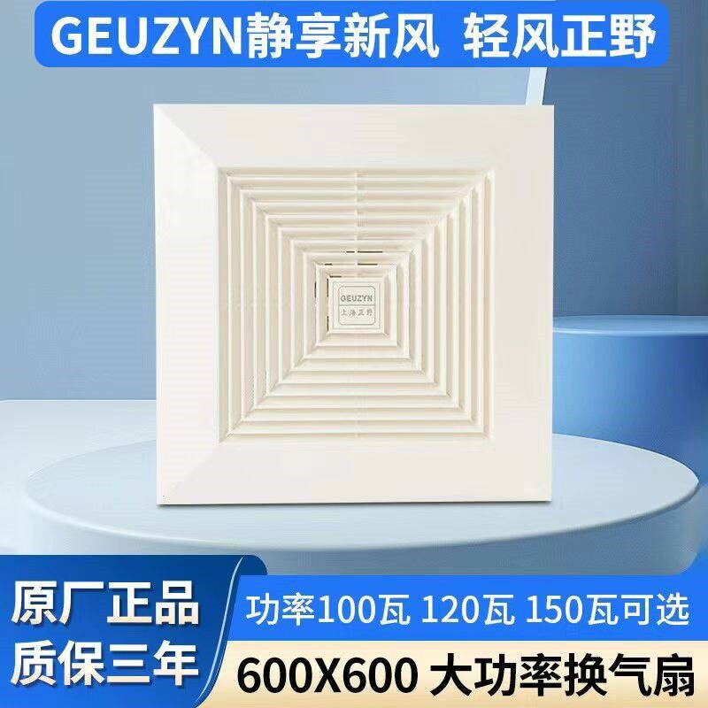 上海正野集成吊顶换气扇600X600