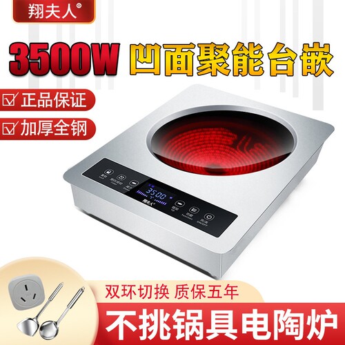 翔夫人3500W大功率凹面嵌入式电
