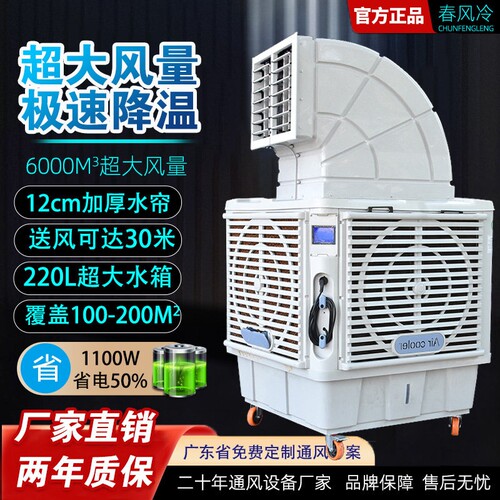 春风冷移动冷风机工业水冷空调大