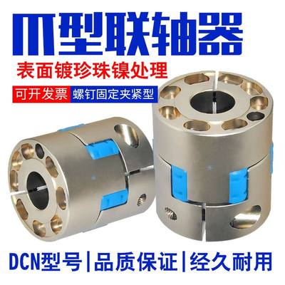 新品爪形联轴器连轴器替代怡合达DCN02-D70-d18-e18-20-20-24-24