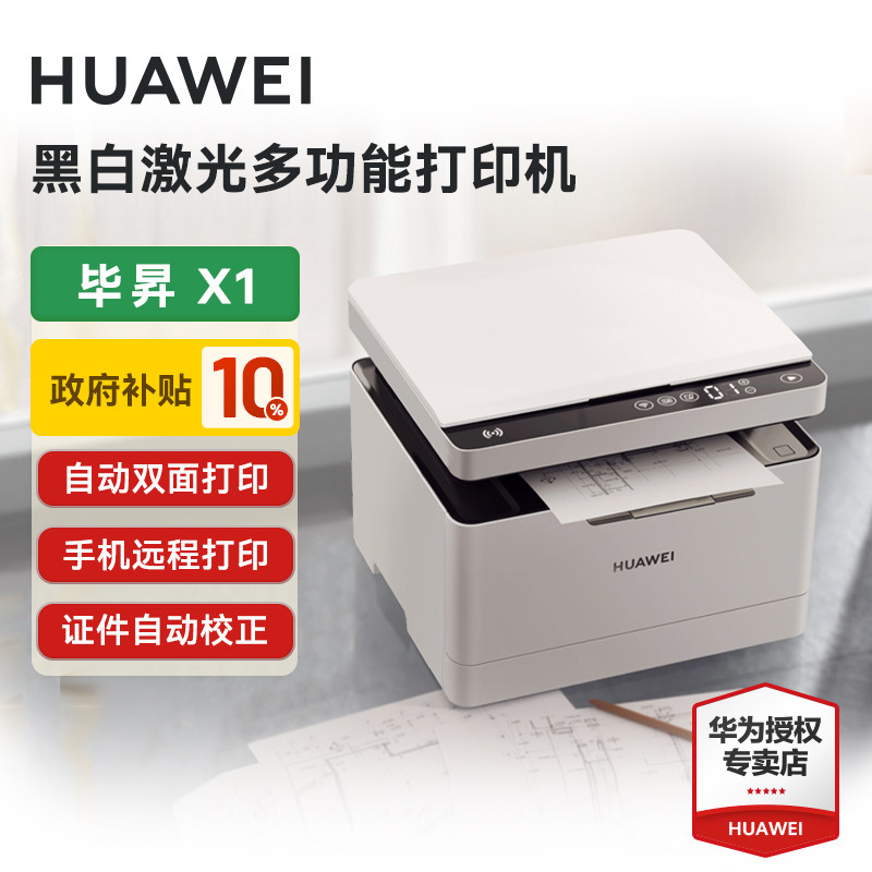 [政府补贴]华为打印机无线多功能激光打印机毕昇X1 自动双面/一