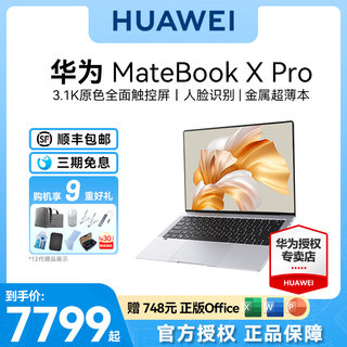 华为旗舰机MateBook X Pro 2023款英特尔Evo超薄13代酷睿i7轻薄本14.2英寸3.1K原色触控屏微绒典藏笔记本电脑