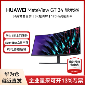 HUAWEI华为MateView GT34英寸曲面显示器游戏带鱼电脑190HZ电竞屏