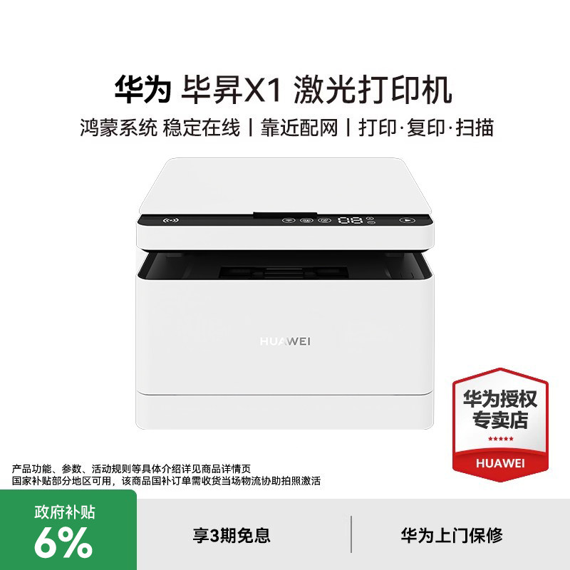【政府补贴】华为无线多功能激光打印机毕昇X1 自动双面/一碰打印复印扫描黑白A4试卷办公家用小型手机