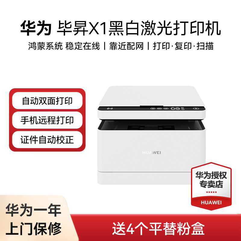 【 送4个平替粉盒】华为打印机毕昇X1黑白激光打印机Pro高速Max自动双面黑白手机一碰打复印机