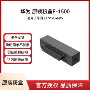 华为打印机粉盒原装品质F-1500粉盒抽屉式PRO毕昇PixLab x1碳粉B5激光MAX打印机硒鼓HUAWEI墨盒1500页印量