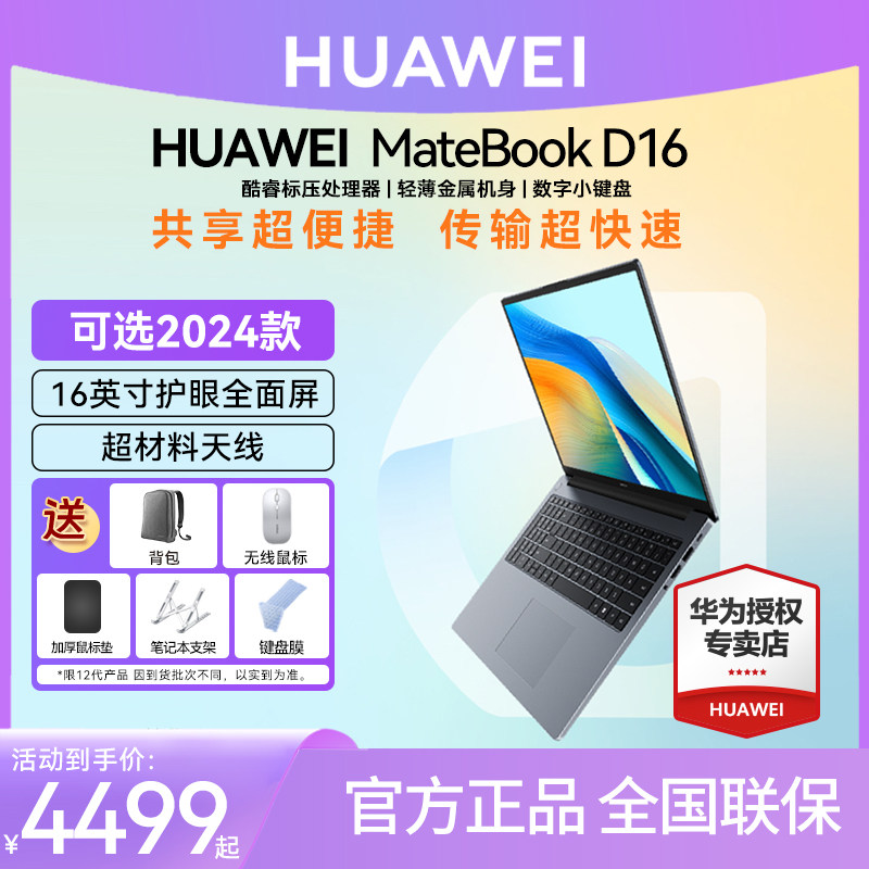 华为16英寸大屏MateBook D16/16S数字小键盘轻薄本酷睿i7手提i9笔记本电脑i5办公炒股学生官网官方旗舰店正品