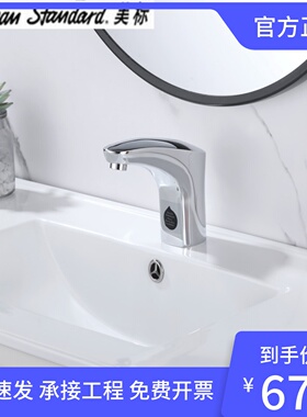 美标卫浴CF/FFAS-8800全铜红外自动感应式洗手盆龙头FFAS-8810
