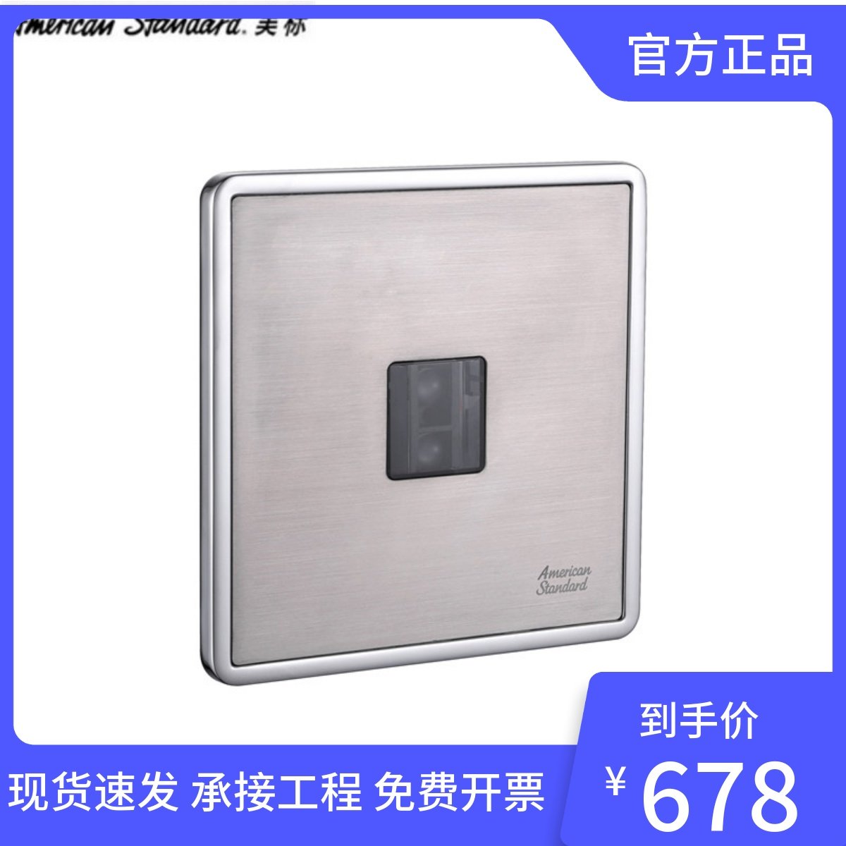 美标卫浴FFAS-CF-8704/8714小便斗暗藏式感应器暗装小便器冲洗阀
