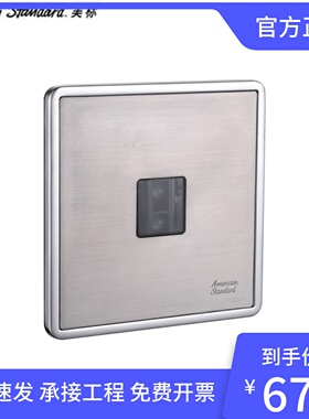 美标卫浴FFAS-CF-8704/8714小便斗暗藏式感应器暗装小便器冲洗阀