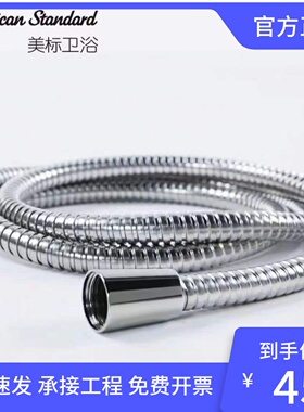 美标卫浴CF-9125防缠绕1.5米手持淋浴喷头软管花洒通用性FFAS9125