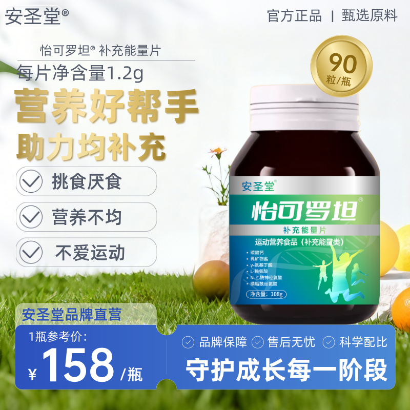 怡可罗坦  补充能量片【安圣堂】成长青素少年成年钙片怡科克罗旦