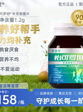 怡可罗坦  补充能量片【安圣堂】成长青素少年成年钙片怡科克罗旦