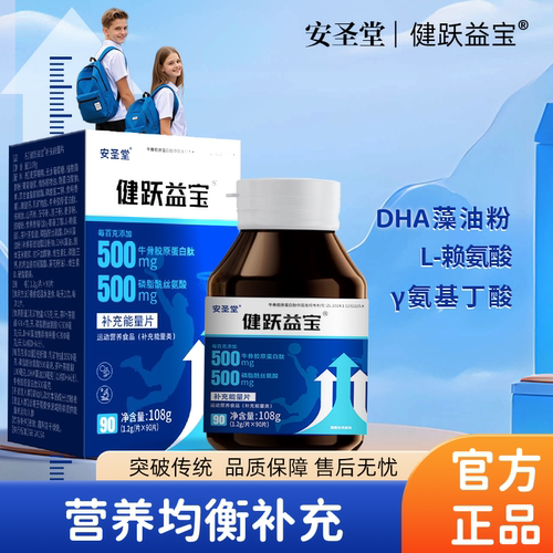 健跃益宝 【安圣堂】成长素牛骨胶原蛋白肽儿童青少年钙片钙成人