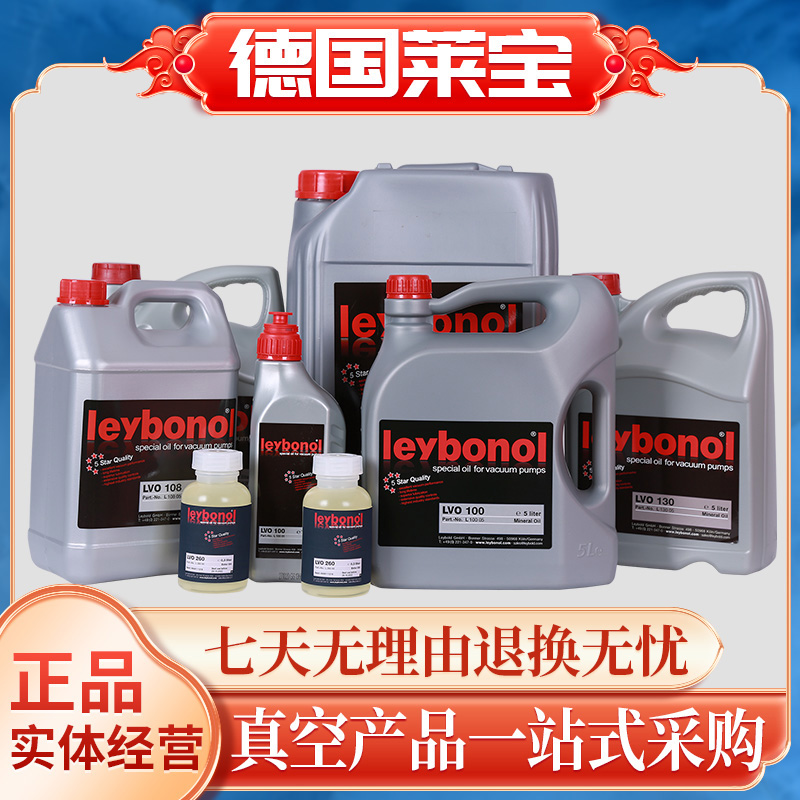 莱宝真空泵油莱宝真空泵油LVO130