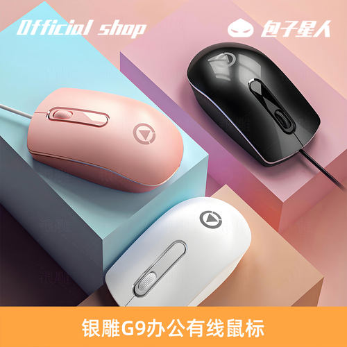 银雕G9有线轻量化办公电脑鼠标