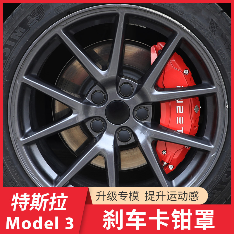 适用特斯拉Model3/Y刹车卡钳罩轮毂改色升级P版改装饰Tesla丫配件