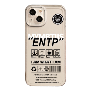mbti手机壳适用苹果15promax/i人e人iPhone14人格13mini/12/11/8plus/xr/entp/intj/infj/intp/infp套enfp/16