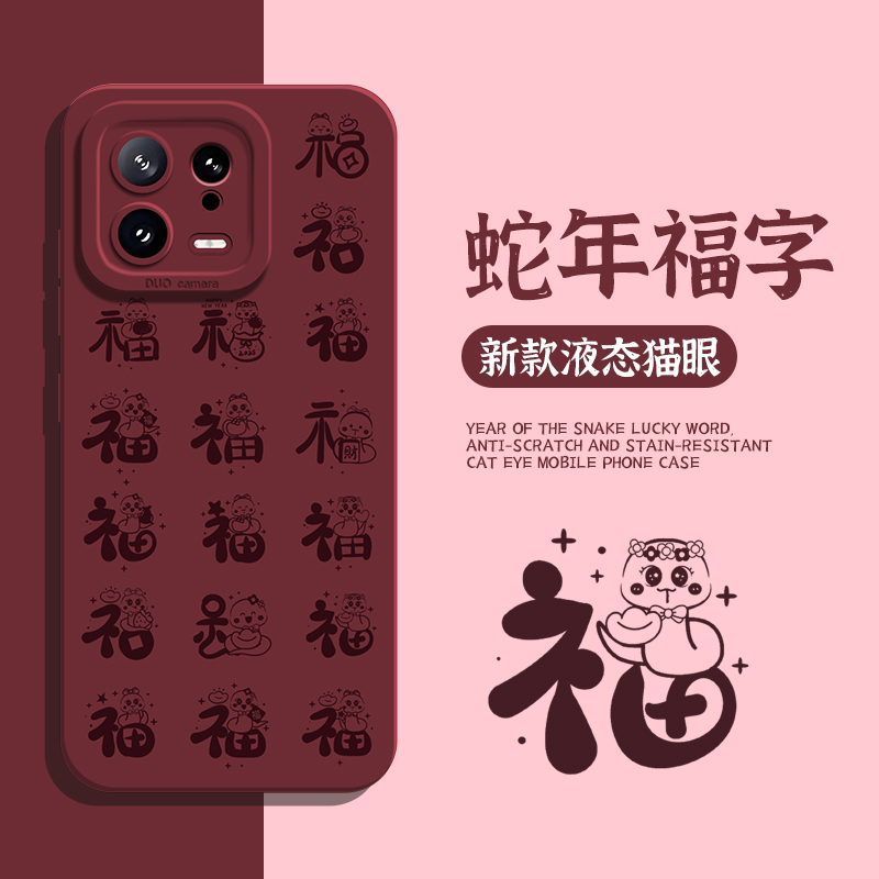 适用小米手机壳蛇年福字