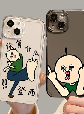 适用苹果15手机壳华为mate60竖中指iPhone14promax邦邦和玉智vivo新款oppo小米13周边12荣耀x100你算什么登西