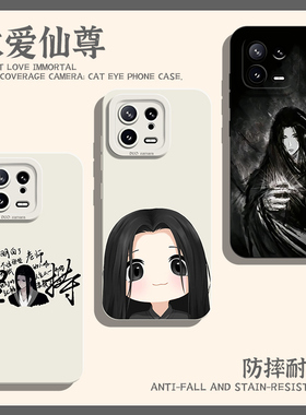 大爱仙尊手机壳适用小米15蛊真人14ultra古月方源13pro春秋蝉12周边11红米k80k70k60k50k40s新款k90/note17/9