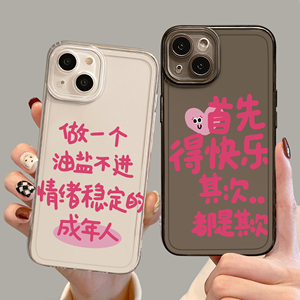 做一个油盐不进情绪稳定的成年人手机壳适用苹果15promax新款iPhone14/13mini/12pro/11/8plus文字7p女xs套xr