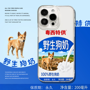 适用苹果17手机壳iphone18promax粤西特供200ml野生狗奶16plus盒装15pro永久的13mini饮料14搞怪12抽象8p搞笑