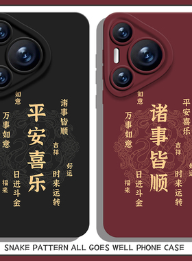 平安喜乐手机壳适用华为pura70书法nova13好运mate60pro新年p50马年40本命年30男12女11红色10荣耀200/100/90