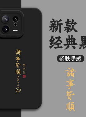 诸事皆顺手机壳适用小米17男士15ultra黑色14pro/13/12/11红米k80k70k60至尊版k50k40s/k90/note10男turbo4/3