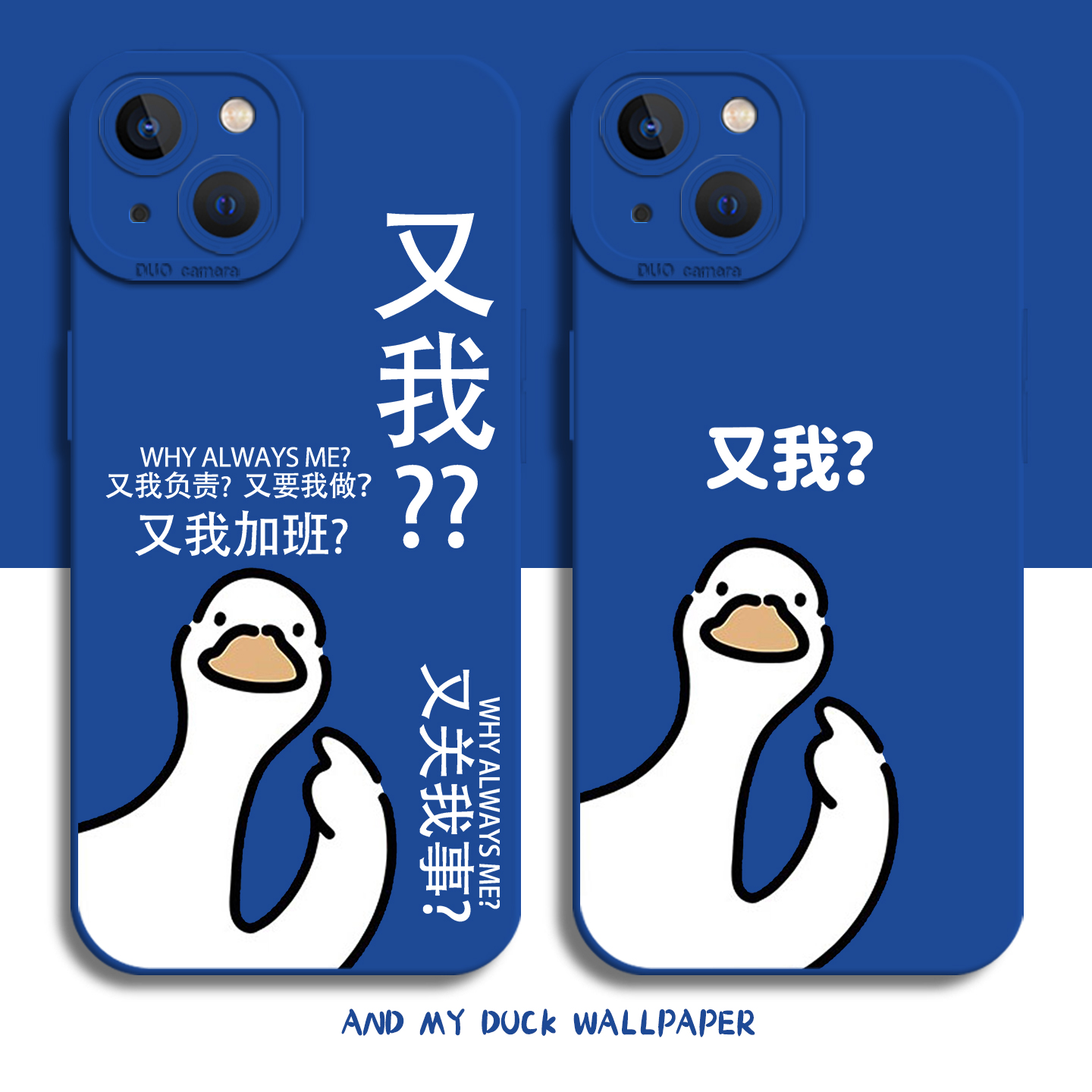 又我鸭子手机壳趣味打工人