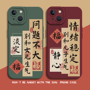 别和儿子生气手机壳适用苹果16情绪稳定iphone15promax佛系14plus静心13mini女儿12书法11国风8莫7不xs妈妈xr