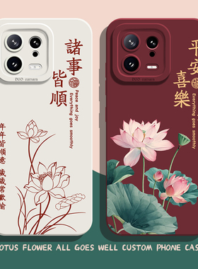 平安喜乐手机壳适用小米15国风14ultra新中式13pro荷花12莲花11红米k80k70E马年k60k50新年k40s/k90/note17/9