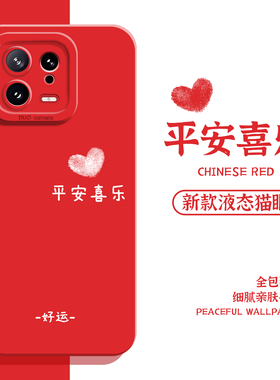 适用小米17promax手机壳15平安喜乐14pro好运13红色12/11红米k90k80k70k60k50k40新年note10本命年turbo4马年