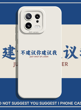 不建议你建议我手机壳适用小米15/14ultra新款13pro文字12简约11红米k80k70小众k60至尊版k50/k40/k90/note17