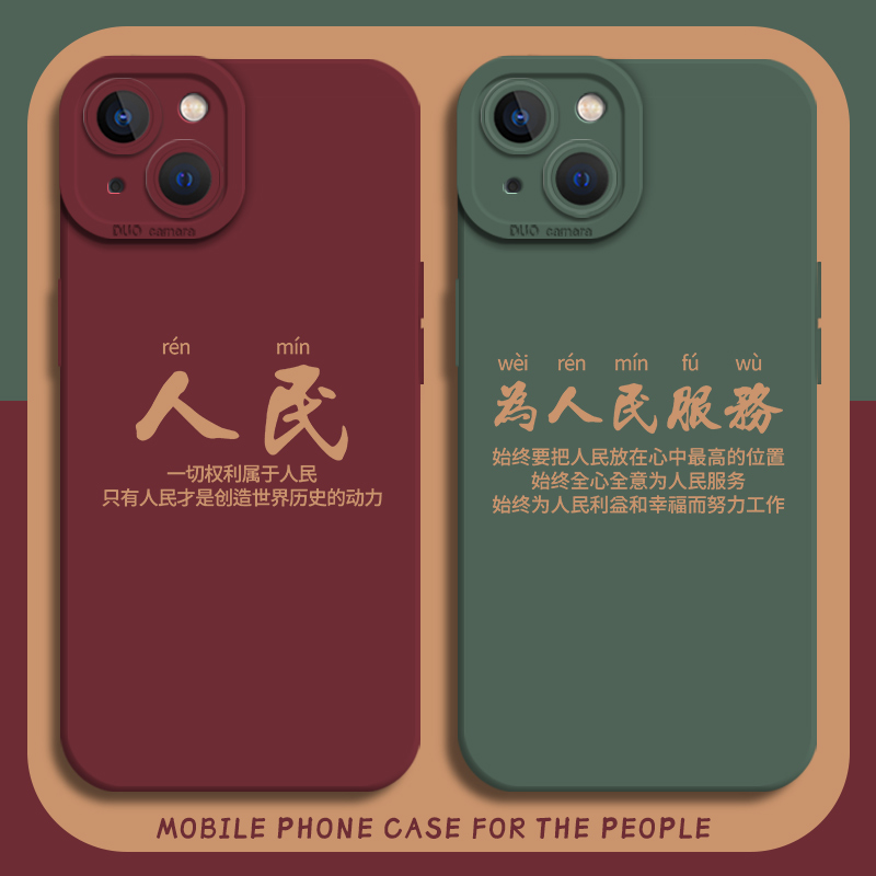 为人民服务手机壳新款文字