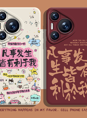 凡事发生皆有利于我手机壳适用华为pura70好运nova12文字mate60pro/p50/40/30/11秋冬10/9/8荣耀200男100女90