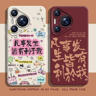 凡事发生皆有利于我手机壳适用华为pura70好运nova12文字mate60pro/p50/40/30/11秋冬10/9/8荣耀200男100女90