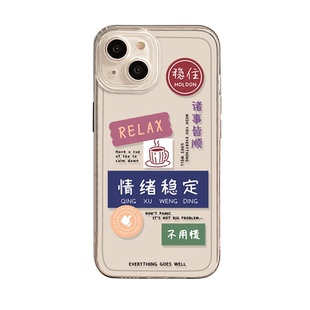 情绪稳定手机壳适用苹果14promax心平气和iPhone15佛系12mini不要13pro生气11别8plus莫7p情侣xs文字xr透明16