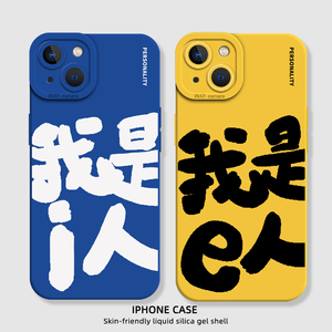 mbti手机壳适用苹果15promax新款iPhone14我是i人e人12mini人格13pro测试11网红新款8plus创意7p小众xs情侣xr