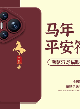 马年平安符手机壳适用华为mate80promax红色pura70pro新年nova14新款p60本命年50好运40/30/13男12女11妈妈10