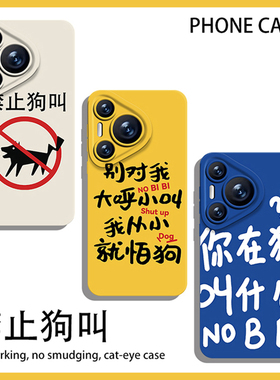 你在狗叫什么手机壳适用华为pura70ultra闭嘴nova12/mate60pro搞怪p50趣味40文字30禁止11狗叫10/荣耀200/100