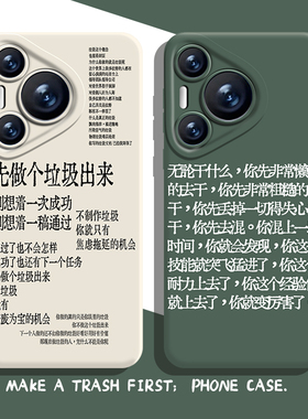 先做个垃圾出来手机壳适用华为pura80励志nova14打工人mate70pro文字p60/50语录40/13/12/30男11荣耀300女200